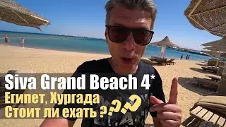 Siva Grand Beach 4*. Самый противоречивый отель Хургады!