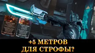 +5 МЕТРОВ ДАЛЬНОСТЬ ПОРАЖЕНИЯ ДЛЯ СТРОФЫ?