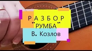 РАЗБОР | РУМБА - В. Козлов | подробный разбор |