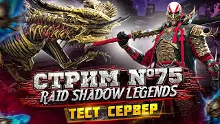 СТРИМ #75 | ОБЗОР и ТЕСТЫ НОВЫХ ГЕРОЕВ с ТЕСТ СЕРВЕРА RAID SHADOW LEGENDS