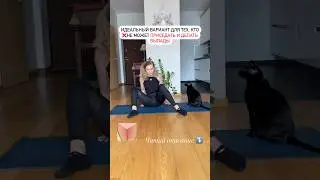 ДЛЯ СТРОЙНЫХ бёдер!🧘‍♀️👌🏼💟 #йогадляженщин #yogalife #стройность