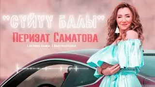 Перизат Саматова - Суйуу балы (2023)