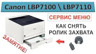 #186 Canon LBP7100 \ LBP7110 ЗАМЯТИЕ | Как снять ролик захвата через сервисное меню