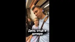 Как отцу сблизиться с дочерью?