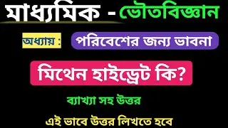 মিথেন হাইড্রেট কি? ||What is Methane Hydrate? || Class 10 1st Chapter ||