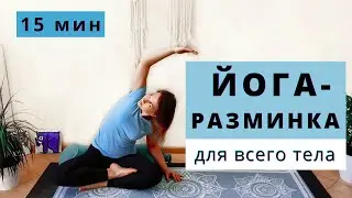 ЙОГА РАЗМИНКА для ВСЕГО ТЕЛА за 15 мин | ЙОГА КОМПЛЕКС разогрева и подвижности тела