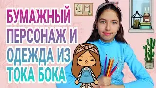 Toca Boca / РИСУЕМ ПЕРСОНАЖА ТОКА БОКА / БУМАЖНЫЕ КУКЛЫ / ДОМ ТОКА БОКА / ДОМИК В ТЕТРАДИ