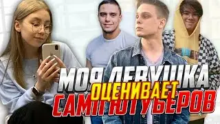 🥰 МОЯ ДЕВУШКА ОЦЕНИВАЕТ ЮТУБЕРОВ ПО GTA SAMP ( Delorenzy, Вертеич, Maki Asher, Tofik Dipsize )