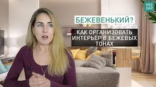 Бежевый цвет в интерьере | ОШИБКИ колористики | дизайн интерьера | ремонт квартир Нижний Новгород