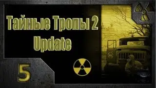 Тайные Тропы 2. Мысли Стрелка (5). Припять.
