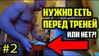 НЕ ПОЕЛ ПЕРЕД ТРЕНИРОВКОЙ - СИЛ НЕ БУДЕТ | МИФ 2 ИЗ 50 | ПИТАНИЕ ДО И ПОСЛЕ ТРЕНИРОВКИ - ЭНЕРГООБМЕН