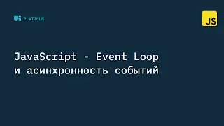 JavaScript -  Event Loop и асинхронность событий