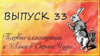 Выпуск 33. Льюис Кэрролл - Первые иллюстрации к сказке 