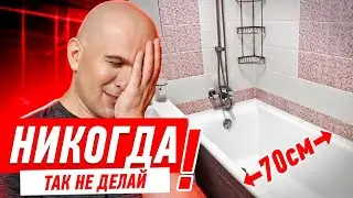 КАК НЕЛЬЗЯ ДЕЛАТЬ МАЛЕНЬКУЮ ВАННУЮ СВОИМИ РУКАМИ 