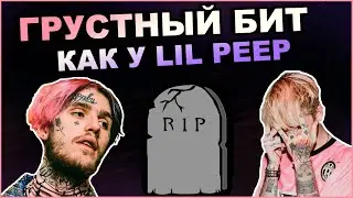 Как Написать Грустный Бит В Стиле Lil Peep + Drumkit | Как сделать бит  в Fl Studio 20