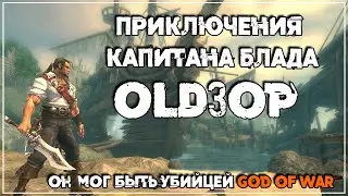 OLDЗОР ● Приключения Капита Блада ●  Почти убийца God of war