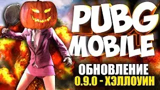 🔥 PUBG MOBILE 0.9.1 - ОБНОВЛЕНИЕ НОЧНОЙ ЭРАНГЕЛЬ НОВЫЕ ОРУЖИЯ - СТРИМ ПУБГ МОБАИЛ