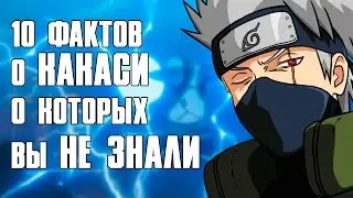 Зачем Какаси нужна маска? НАРУТО 10 ФАКТОВ, которые вы ДОЛЖНЫ знать о КАКАСИ ! обзор Тео