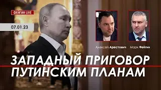 Арестович, Фейгин: Запад приговорил путинские планы.