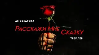 Расскажи мне сказку | 2 сезон | Русский трейлер (2019)