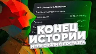 МЕНЯ СНЯЛИ С ЗГА