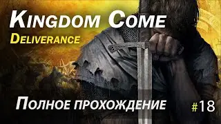 Kingdom Come: Deliverance - полное прохождение - Часть 18