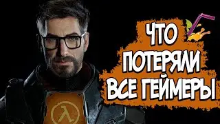 HALF LIFE 3 СЛИТЫЙ СЮЖЕТ 