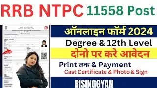 ntpc form fill up 2024 | apply rrb ntpc form fill up 2024 | railway ntpc online form fill up 2024