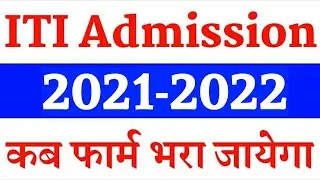 iti admission 2021 // ITI NCVT addmison 2020 || ITI Tuday new update 2021