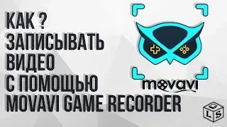 Как записывать видео с помощью Movavi Game Recorder