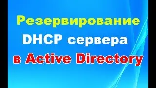 Резервирование (backup) DHCP сервера в Active Directory на Windows server 2012R2, 2016, 2019