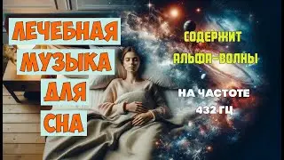 Исцеляющая лечебная Музыка Для Сна на всю ночь с Альфа Волнами I 432 Гц