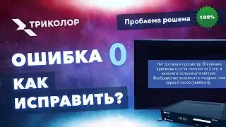 Триколор ошибка «0» - причины и как убрать