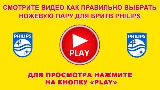 Как правильно выбрать ножевую пару для электробритвы Philips