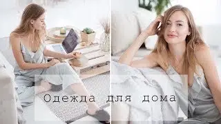 Одежда для дома  ♥