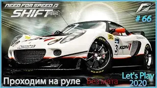 Lotus Elise 111R в новом сезоне! Need For Speed Shift #66 - Прохождение на руле в 2020.