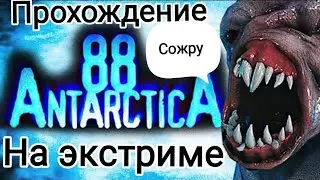 Полное прохождение игры Антарктика 88 на экстриме