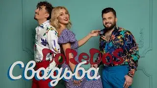 минус DoReDoS - Свадьба(cover)
