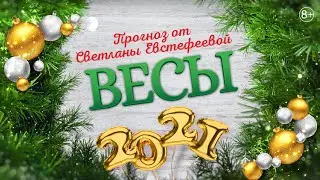 Весы - 2021. Ожидания, опасения и надежды Весов в 2021 году