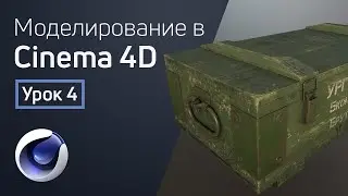 Cinema 4D - UV развертка | 3D моделирование для геймдева. Урок 4