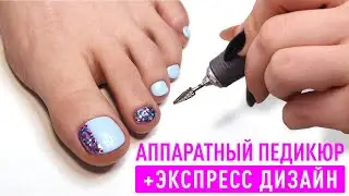 ЭСТЕТИЧЕСКИЙ педикюр ✔ Педикюр пальчиков ✔ Аппаратный педикюр ✔ Экспресс дизайн в педикюре ✔ Блестки