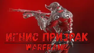 Warframe. Билд Игнис призрак 2020.