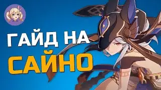 ГАЙД НА САЙНО | Genshin Impact