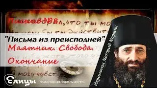 «Письма из преисподней». Письмо №8. Маятник. Свобода. Окончание. Иеромонах Макарий Маркиш