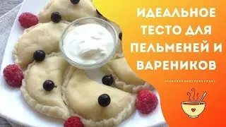 Тесто для пельменей и вареников - ИДЕАЛЬНОЕ и ОЧЕНЬ ПРОСТОЕ / Вареники с творогом