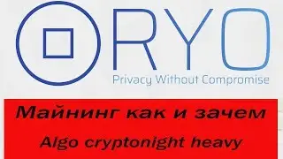 RYO coin Как и Зачем майнить