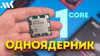 Одно ядро ТАЩИТ | Тест Ryzen 1 7100F