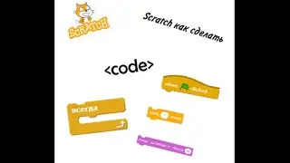 Как сделать чит-код в scratch (обучение)