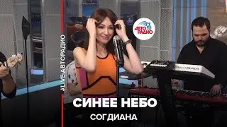 Согдиана - Синее Небо (LIVE @ Авторадио)