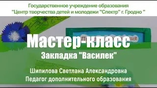 Мастер-класс 